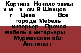 	 Картина “Начало зимы“х.м 50х60см В.Швецов 2011г. › Цена ­ 7 200 - Все города Мебель, интерьер » Прочая мебель и интерьеры   . Мурманская обл.,Апатиты г.